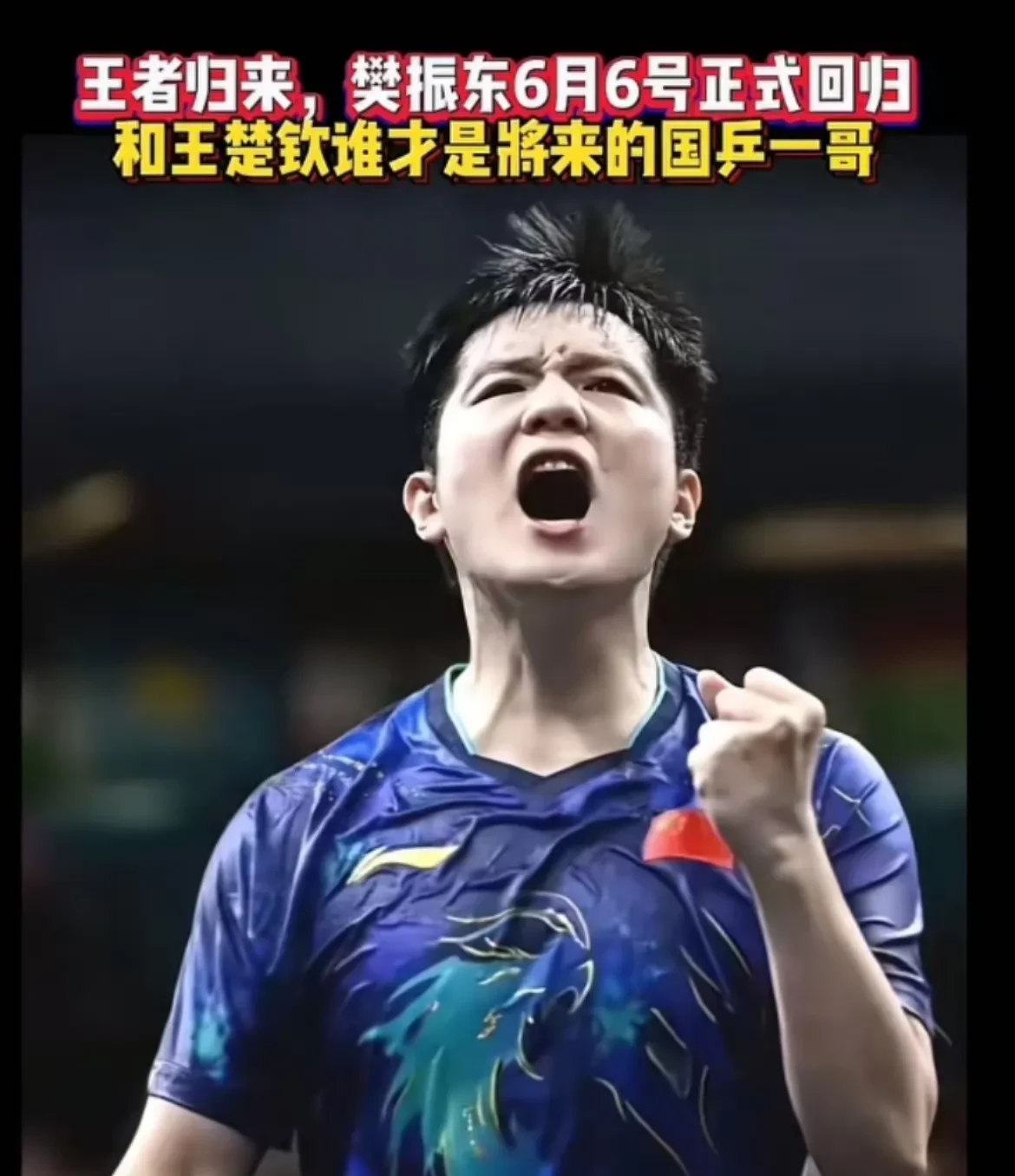 瑞典队绝杀中国队，许昕状态火热