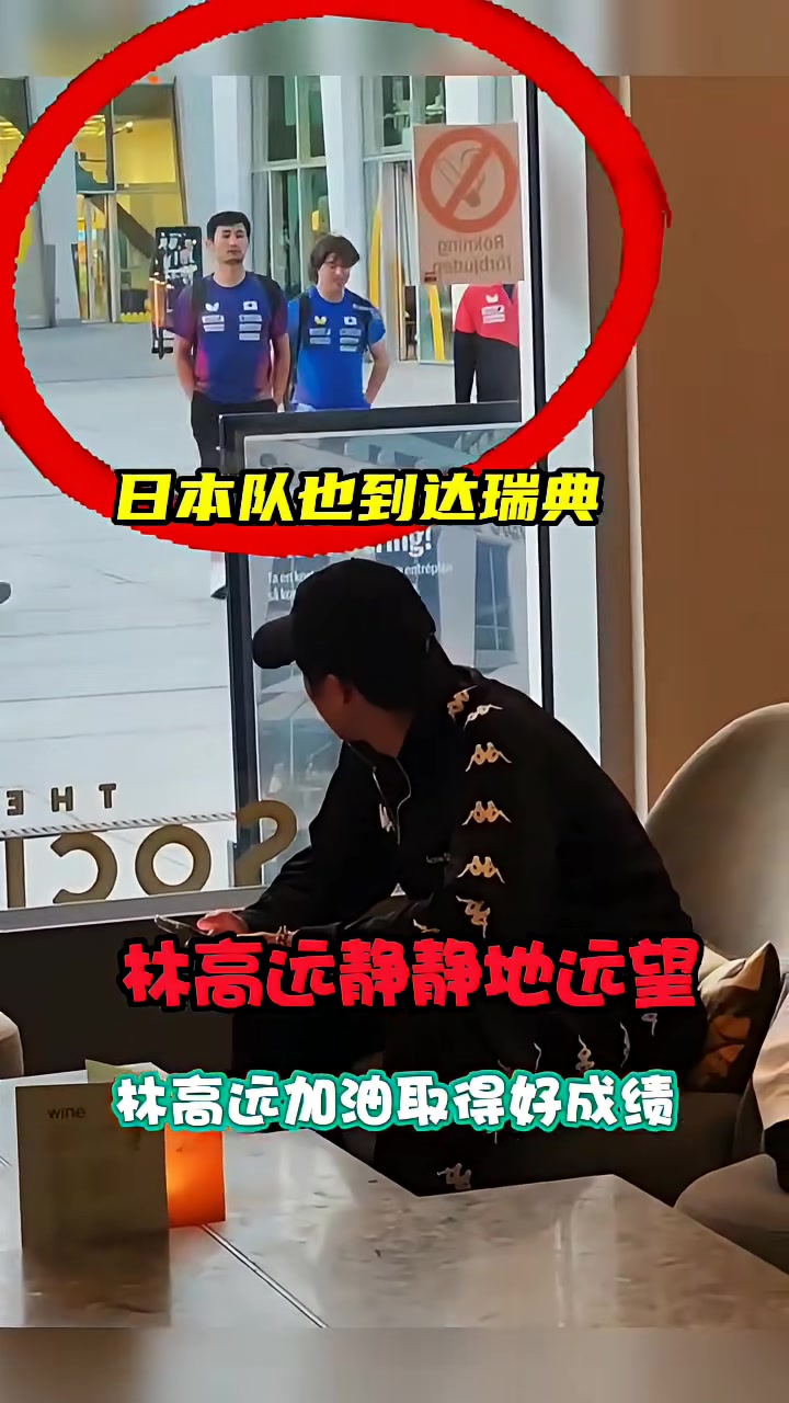 日本队险胜瑞典队，林高远刷新纪录